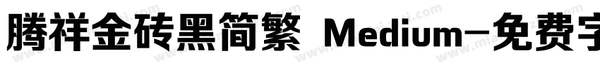腾祥金砖黑简繁 Medium字体转换